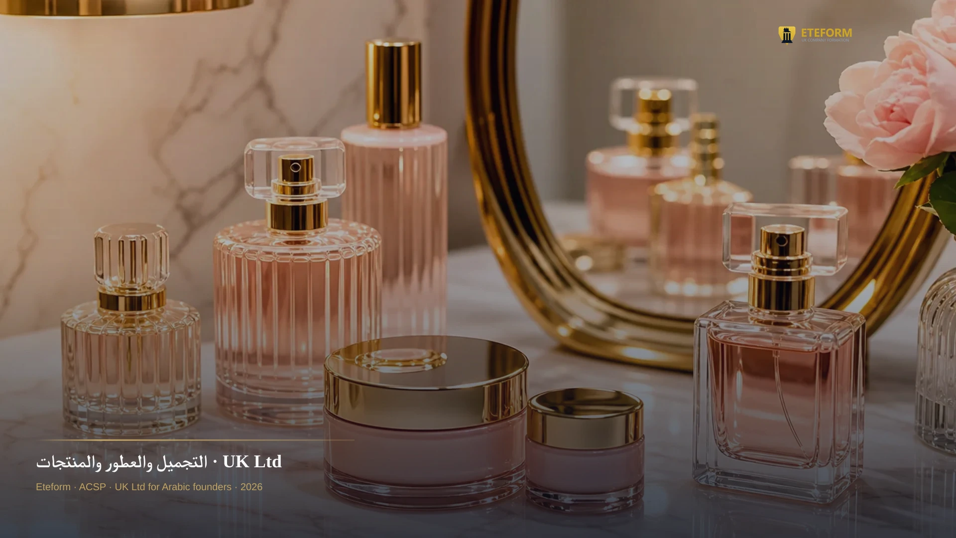 التجميل والعطور — شركة بريطانية لمنتجات التجميل