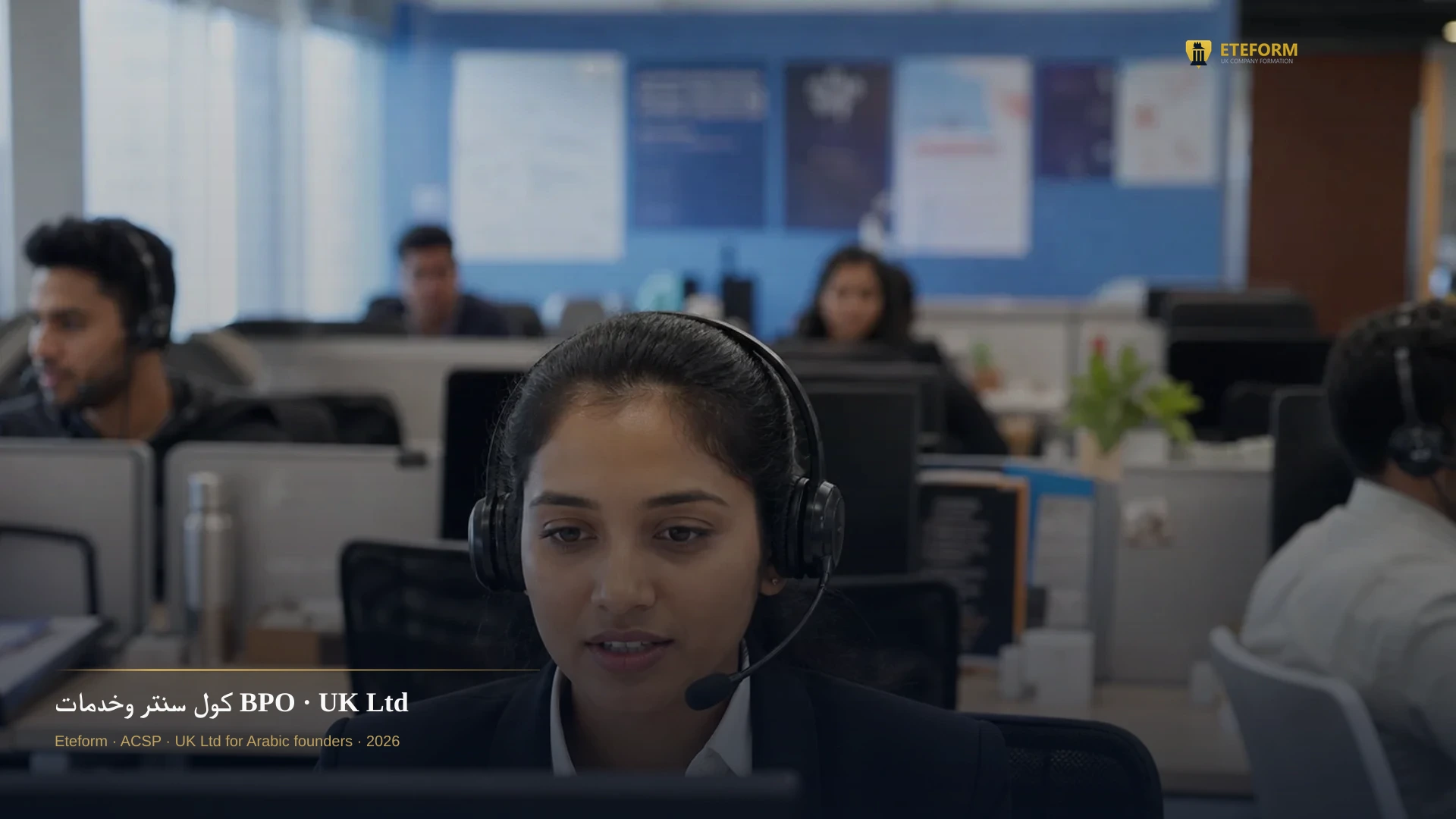 كول سنتر وخدمات BPO — شركة بريطانية لخدمات العملاء