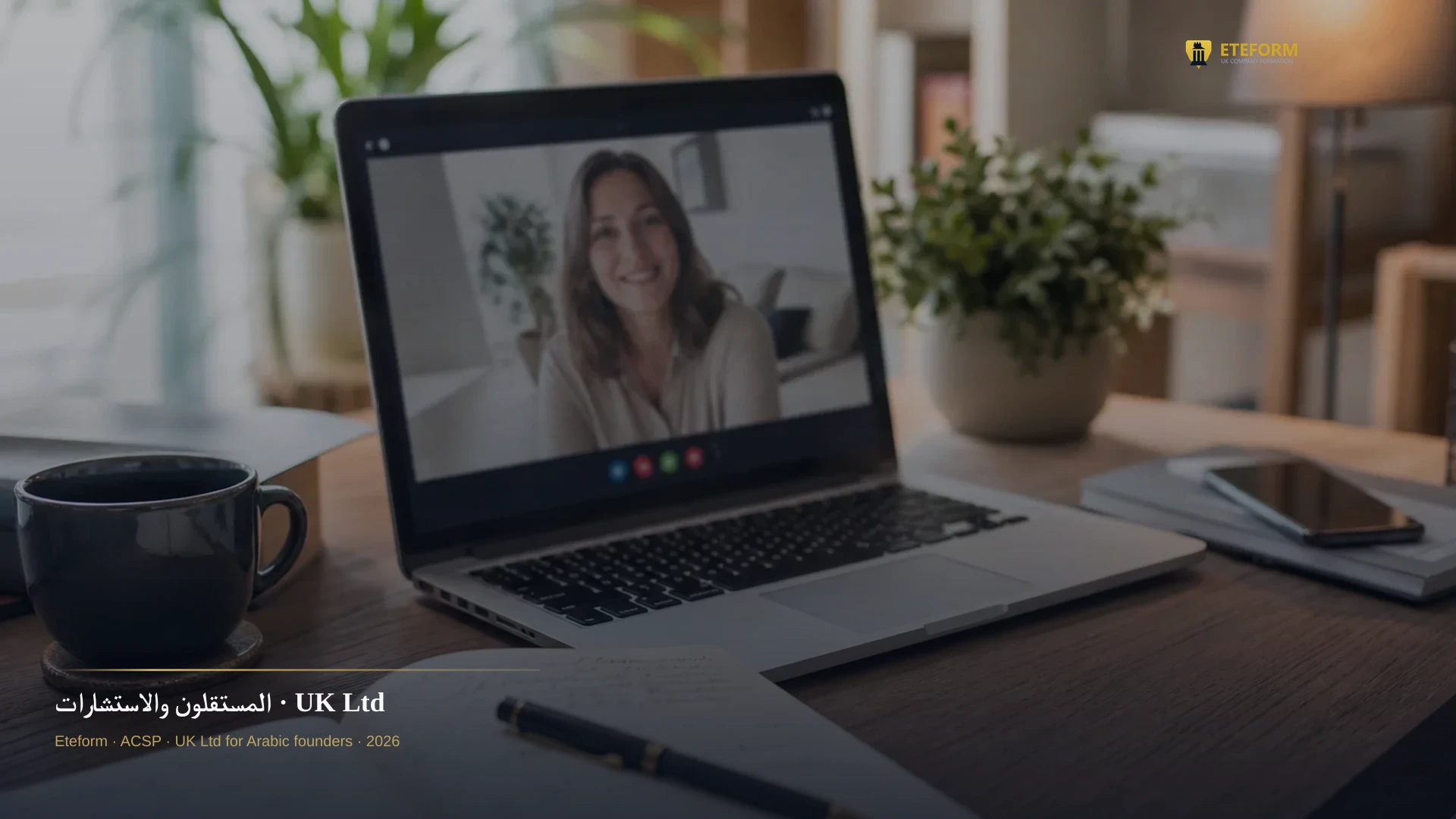 المستقلون والاستشارات — كيان بريطاني للتعاقد الدولي