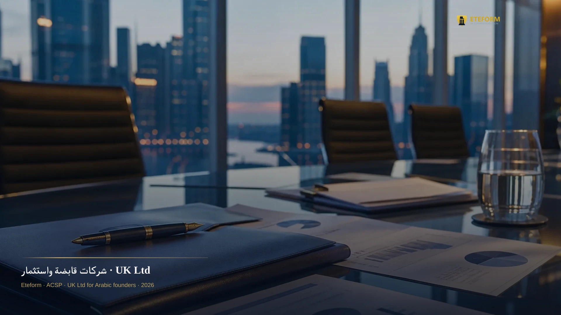 شركات قابضة واستثمار — هيكلة استثمارية بريطانية