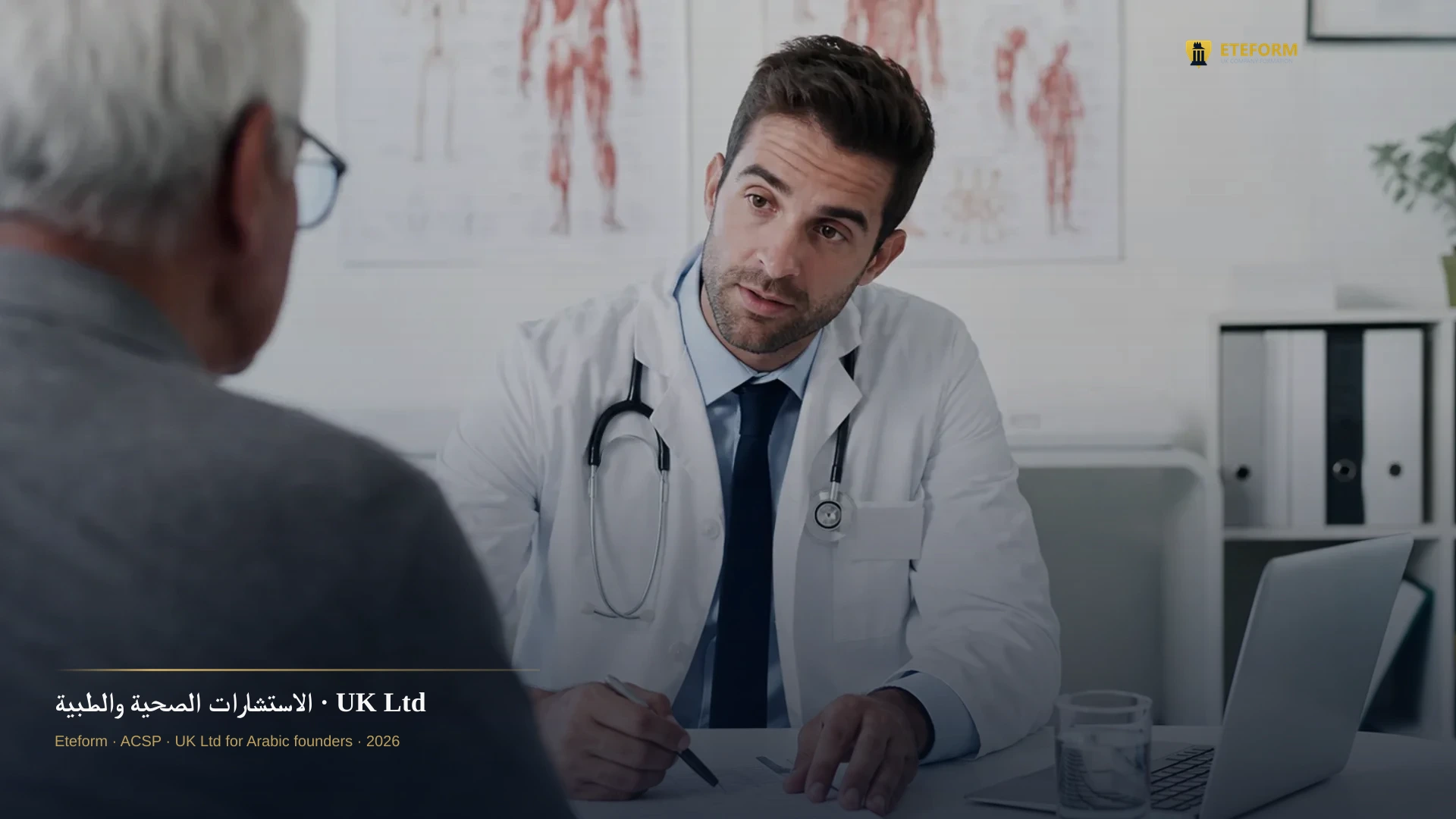 الاستشارات الصحية والطبية — شركة UK طبية استشارية