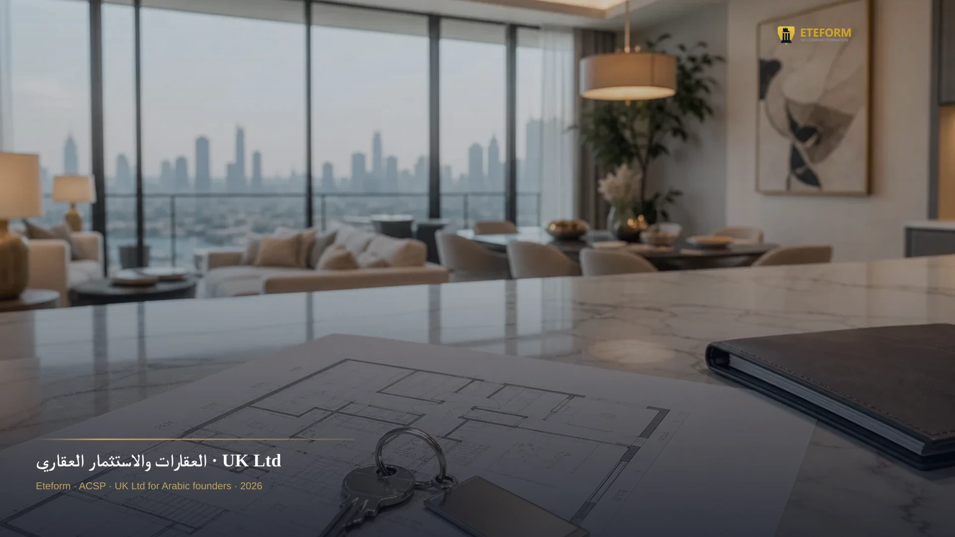 العقارات والاستثمار العقاري — شركة UK عقارية