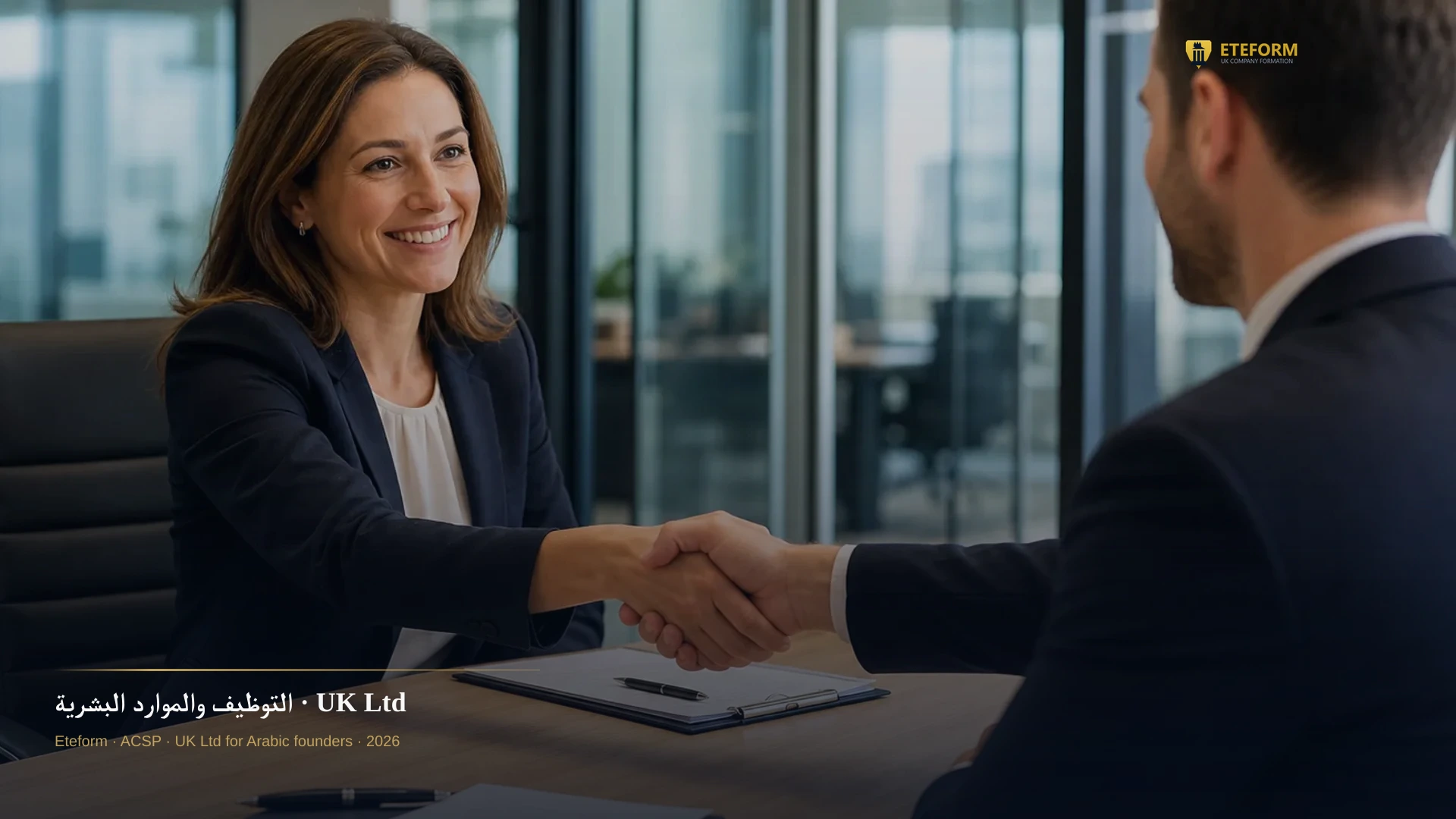 التوظيف والموارد البشرية — شركة بريطانية للتوظيف