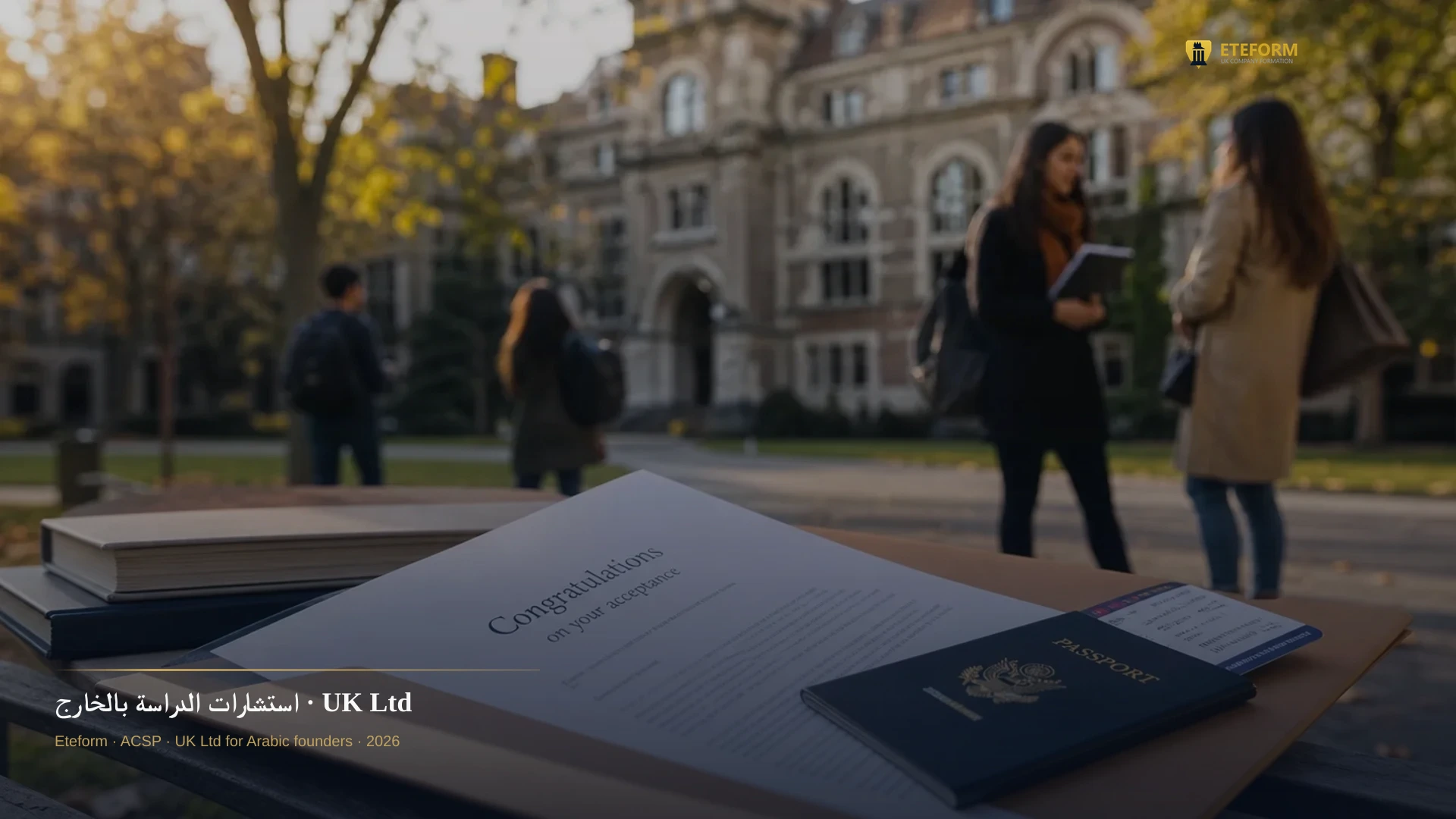 استشارات الدراسة بالخارج — شركة UK للاستشارات التعليمية