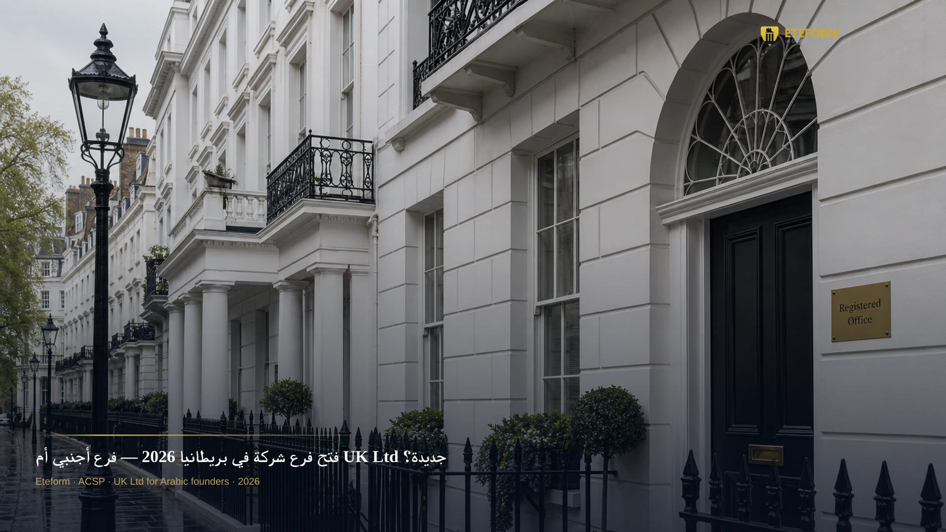 فتح فرع شركة في بريطانيا مقابل Ltd جديدة — Eteform