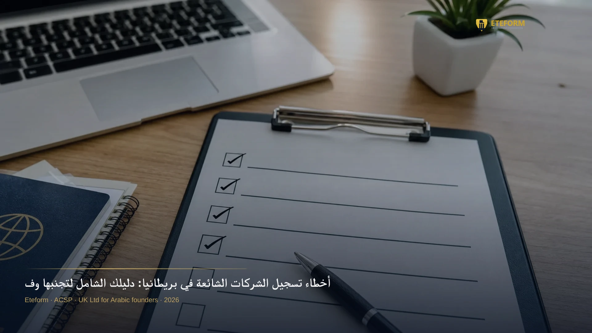 أخطاء تسجيل الشركات الشائعة في بريطانيا: دليلك الشامل لتجنبها وفهم What is company registration? بشكل صحيح