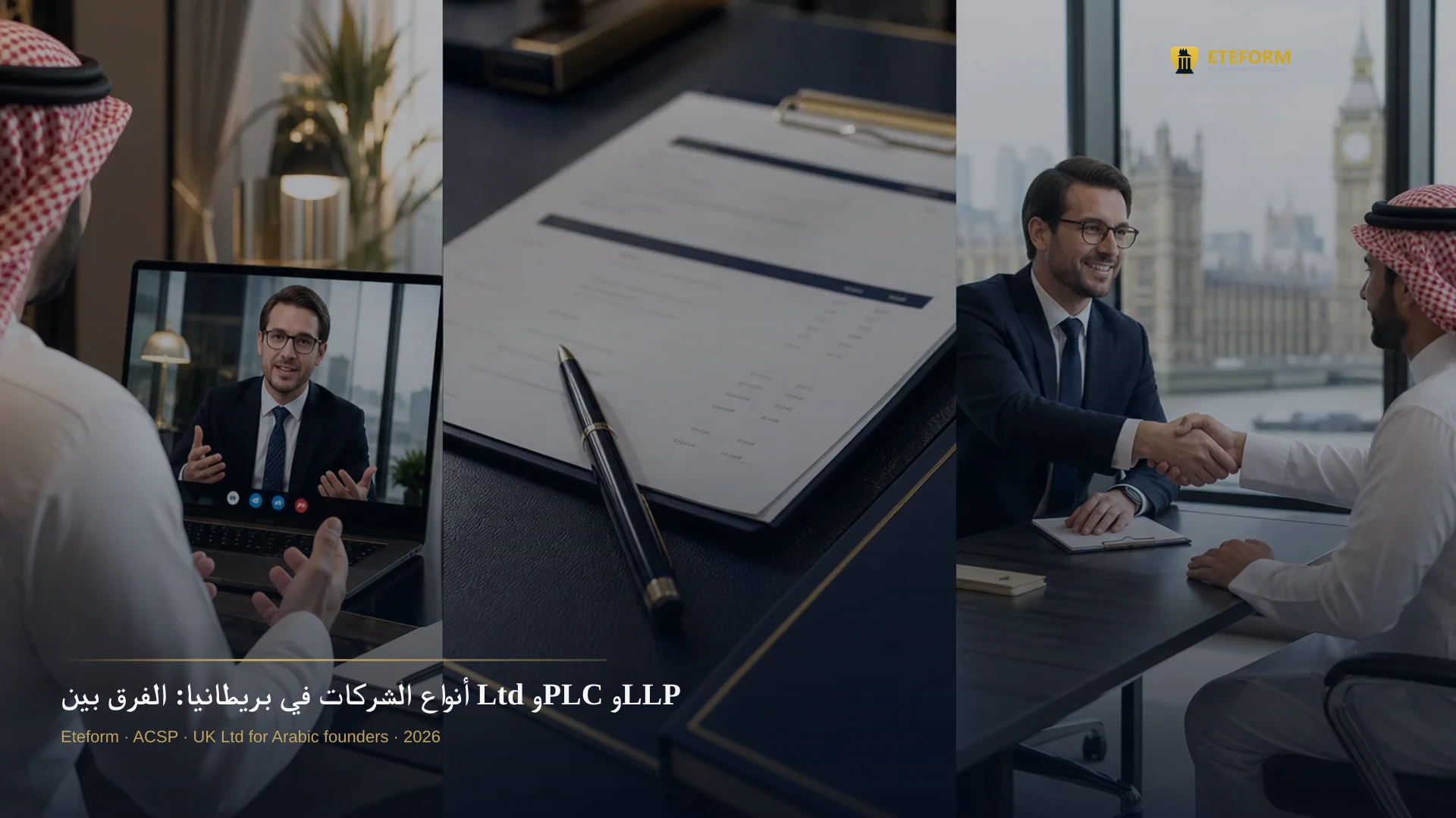 أنواع الشركات في بريطانيا: الفرق بين Ltd وPLC وLLP