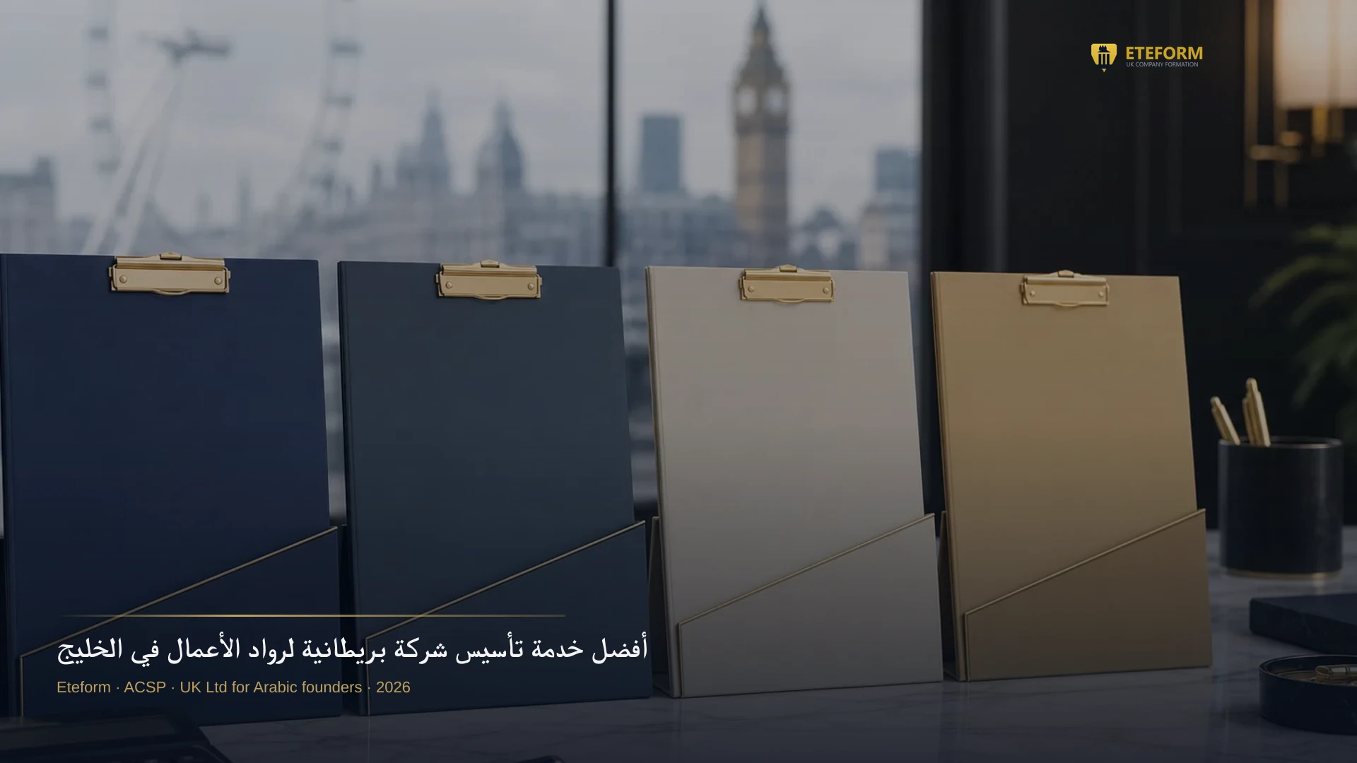 أفضل خدمة تأسيس شركة بريطانية لرواد الأعمال في الخليج