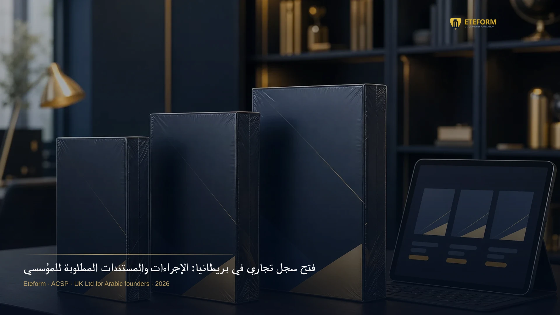 فتح سجل تجاري في بريطانيا: الإجراءات والمستندات المطلوبة للمؤسسين العرب