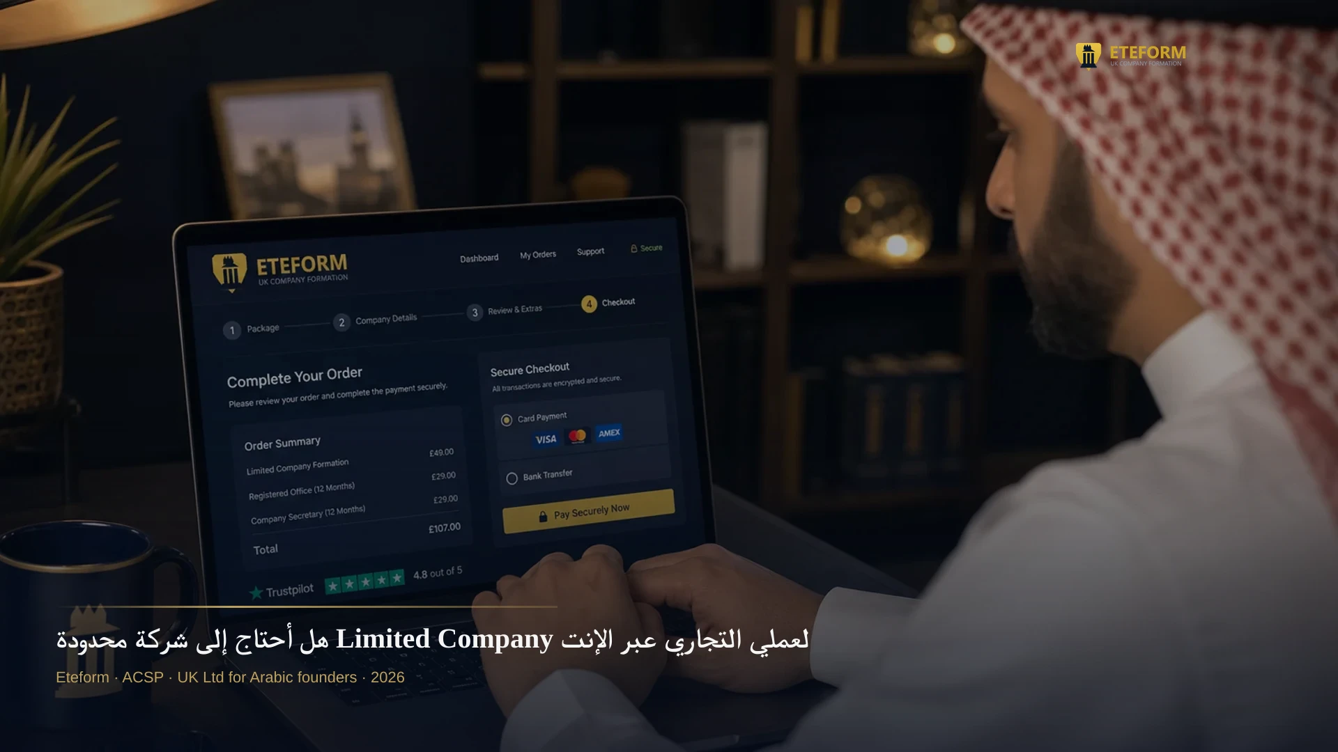 هل أحتاج إلى شركة محدودة Limited Company لعملي التجاري عبر الإنترنت؟