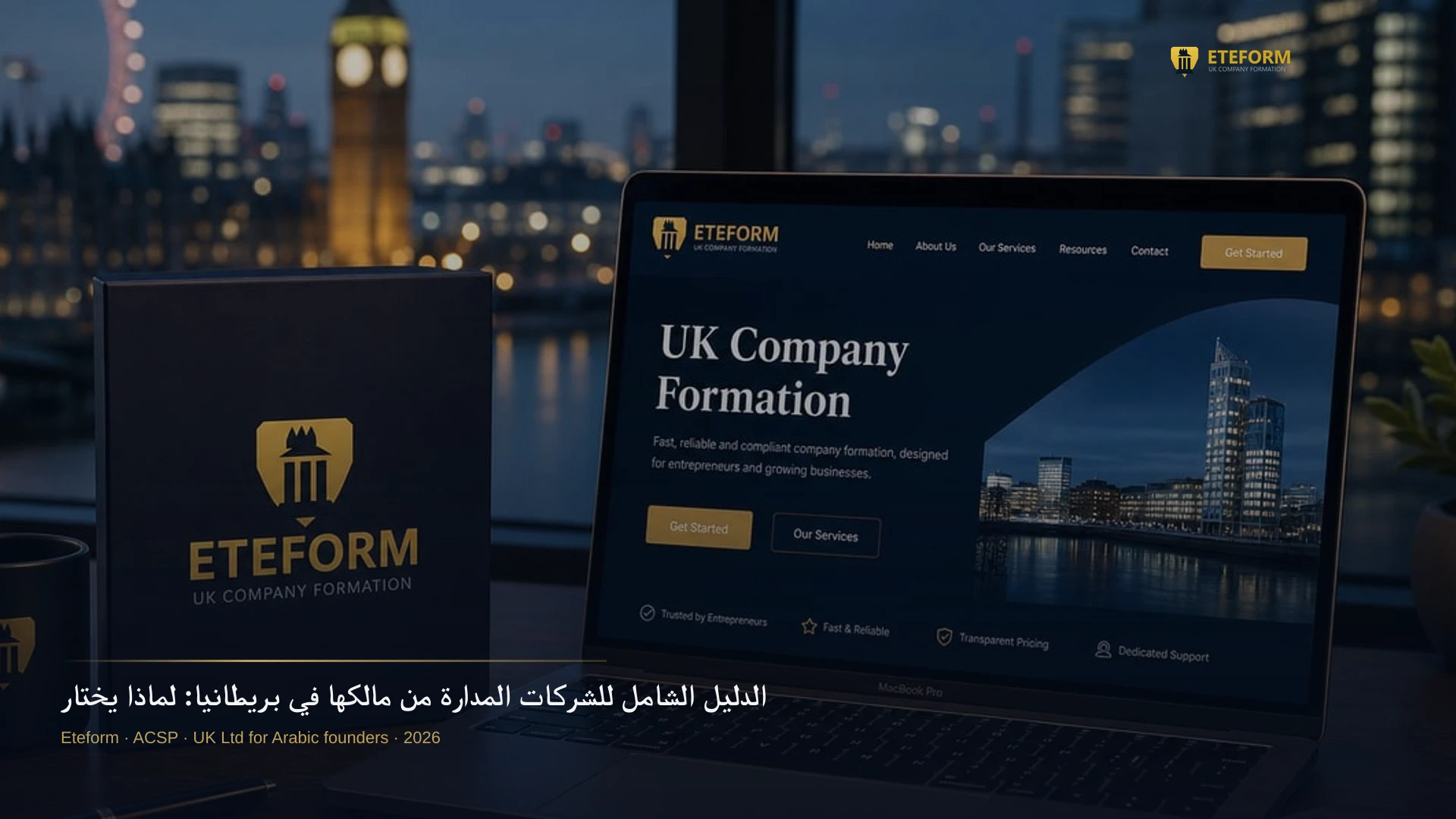 الدليل الشامل للشركات المدارة من مالكها في بريطانيا: لماذا يختارها المؤسسون العرب؟