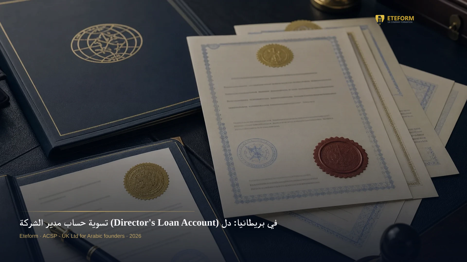 تسوية حساب مدير الشركة (Director's Loan Account) في بريطانيا: دليل شامل للكفاءة الضريبية