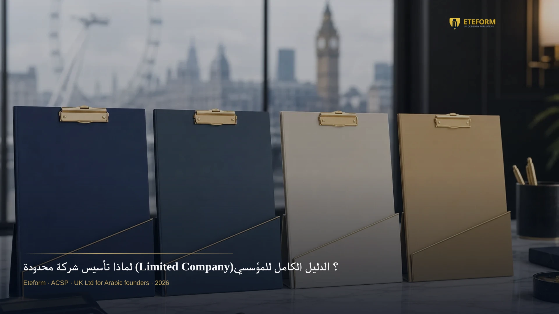 لماذا تأسيس شركة محدودة (Limited Company)؟ الدليل الكامل للمؤسسين العرب غير المقيمين