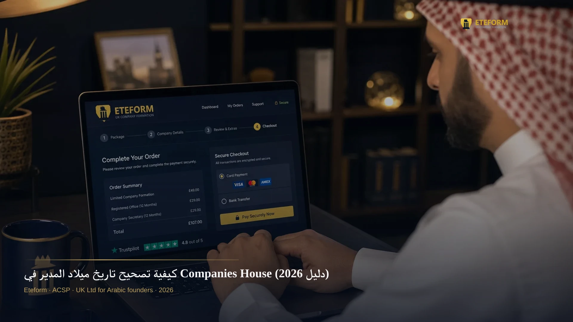 كيفية تصحيح تاريخ ميلاد المدير في Companies House (دليل 2026)