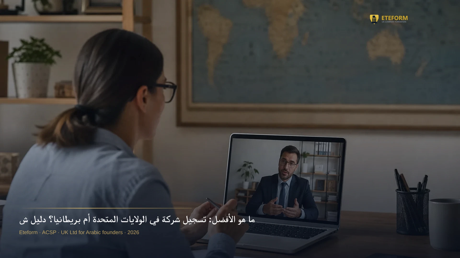 ما هو الأفضل: تسجيل شركة في الولايات المتحدة أم بريطانيا؟ دليل شامل للمستثمر العربي