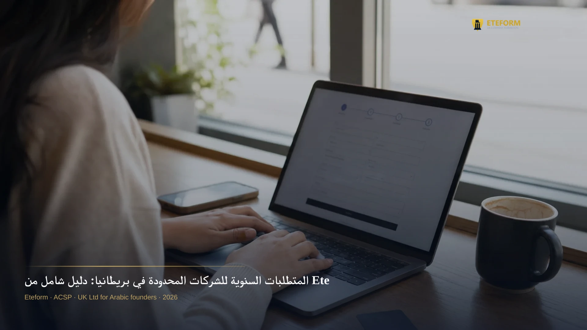 المتطلبات السنوية للشركات المحدودة في بريطانيا: دليل شامل من Eteform