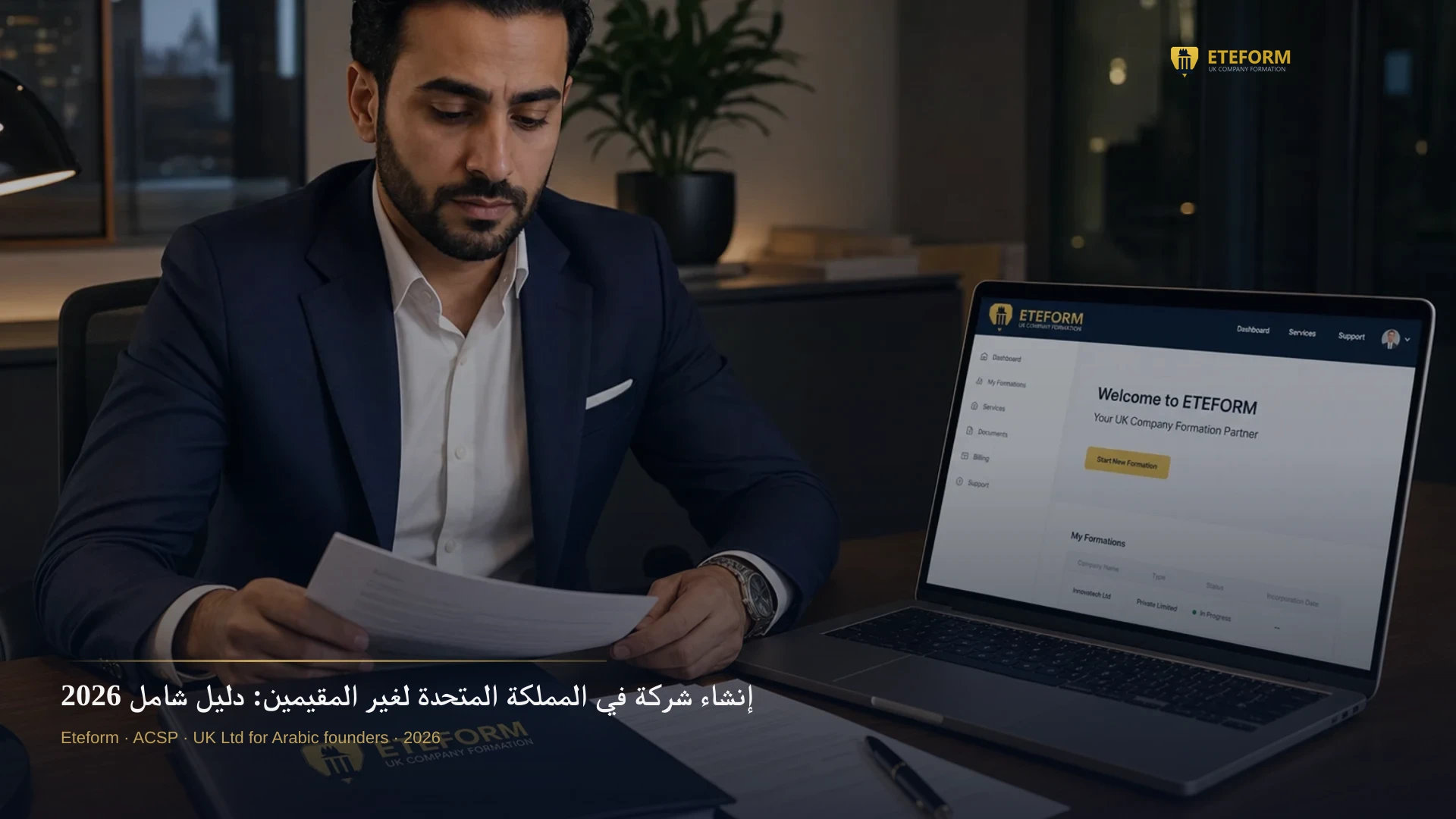 إنشاء شركة في المملكة المتحدة لغير المقيمين: دليل شامل 2026