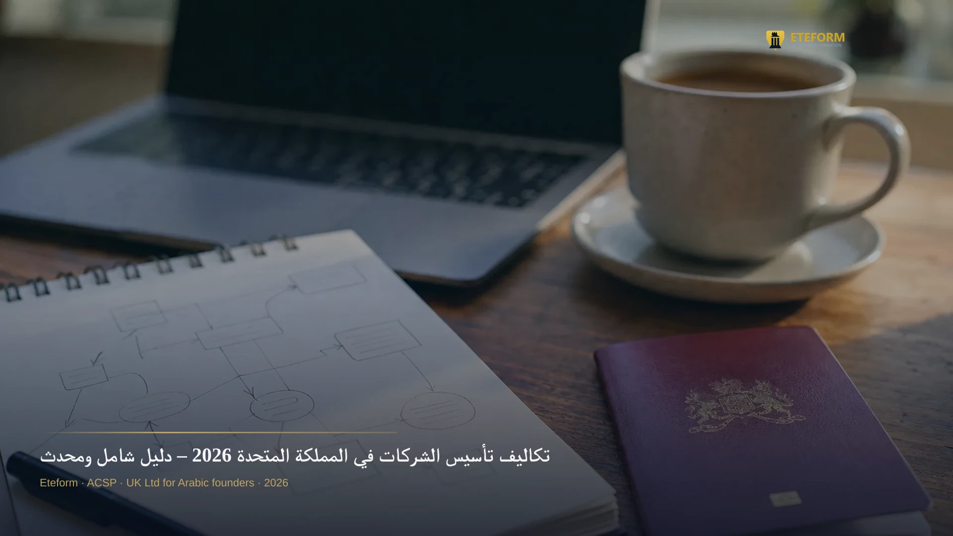 تكاليف تأسيس الشركات في المملكة المتحدة 2026 – دليل شامل ومحدث