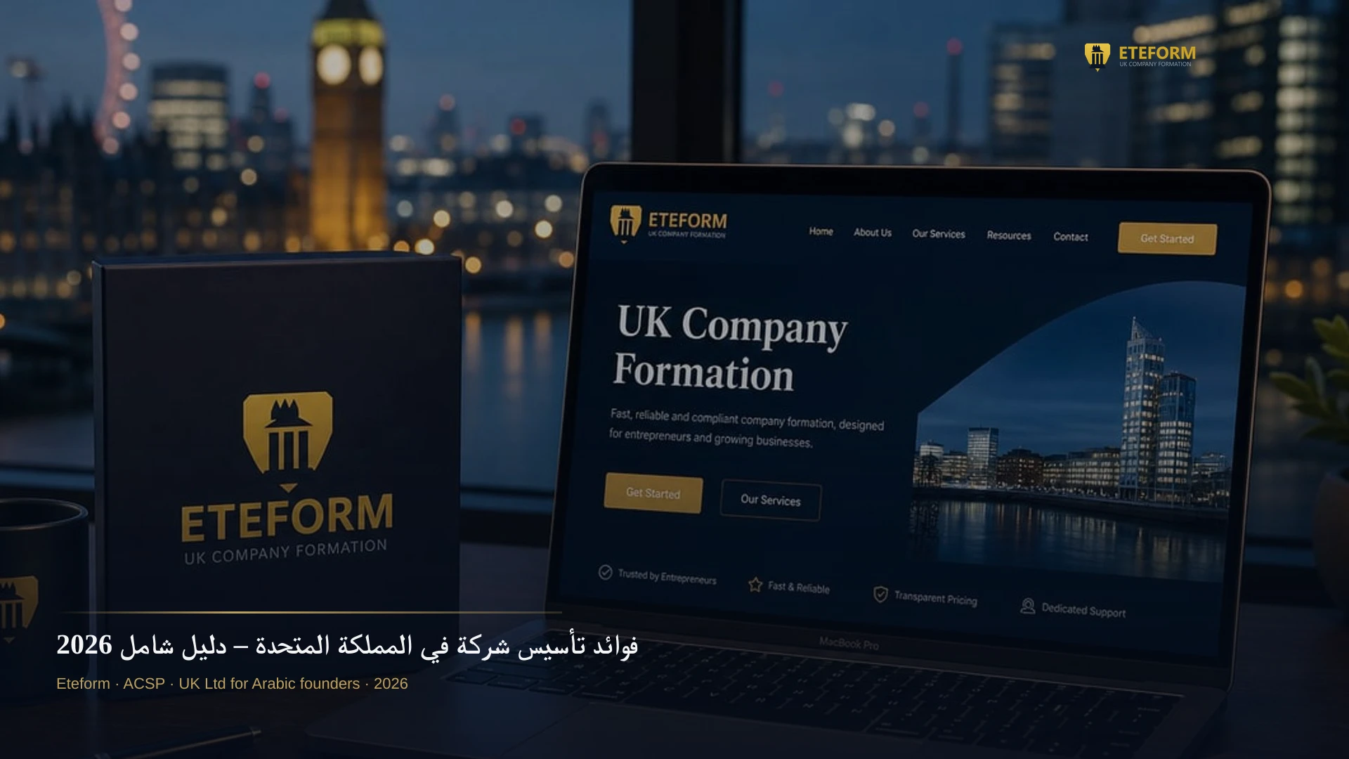 فوائد تأسيس شركة في المملكة المتحدة – دليل شامل 2026