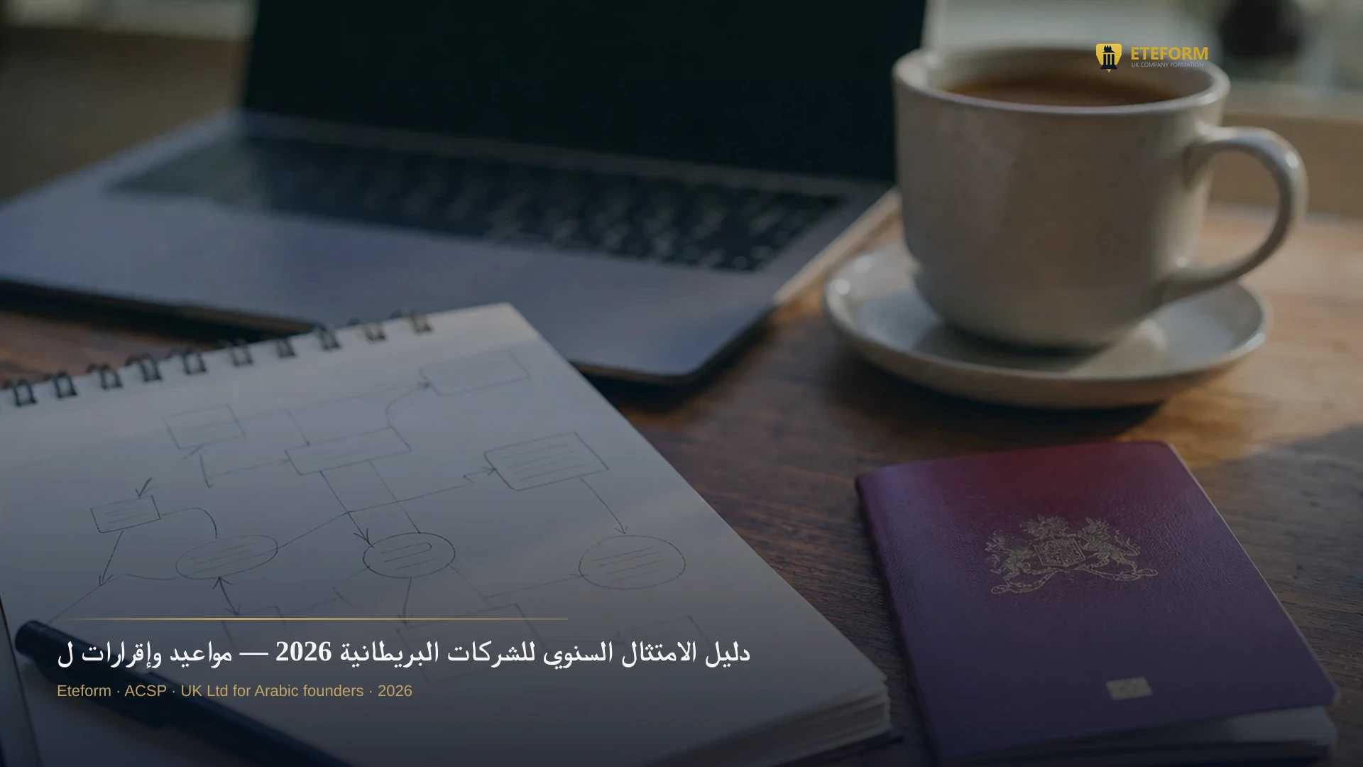 دليل الامتثال السنوي للشركات البريطانية 2026 — مواعيد وإقرارات لا تُفوَّت