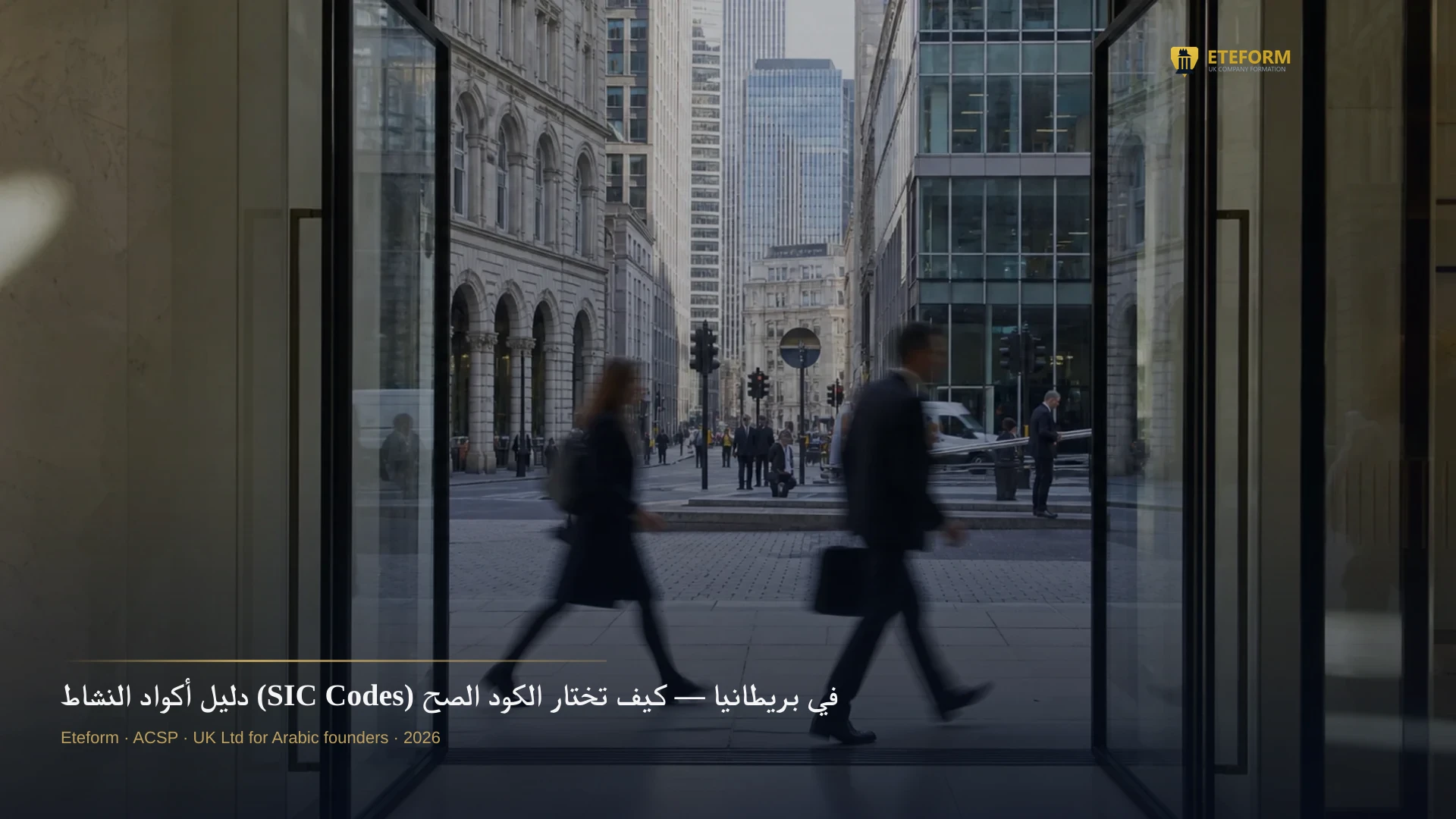 دليل أكواد النشاط (SIC Codes) في بريطانيا — كيف تختار الكود الصحيح لشركتك 2026