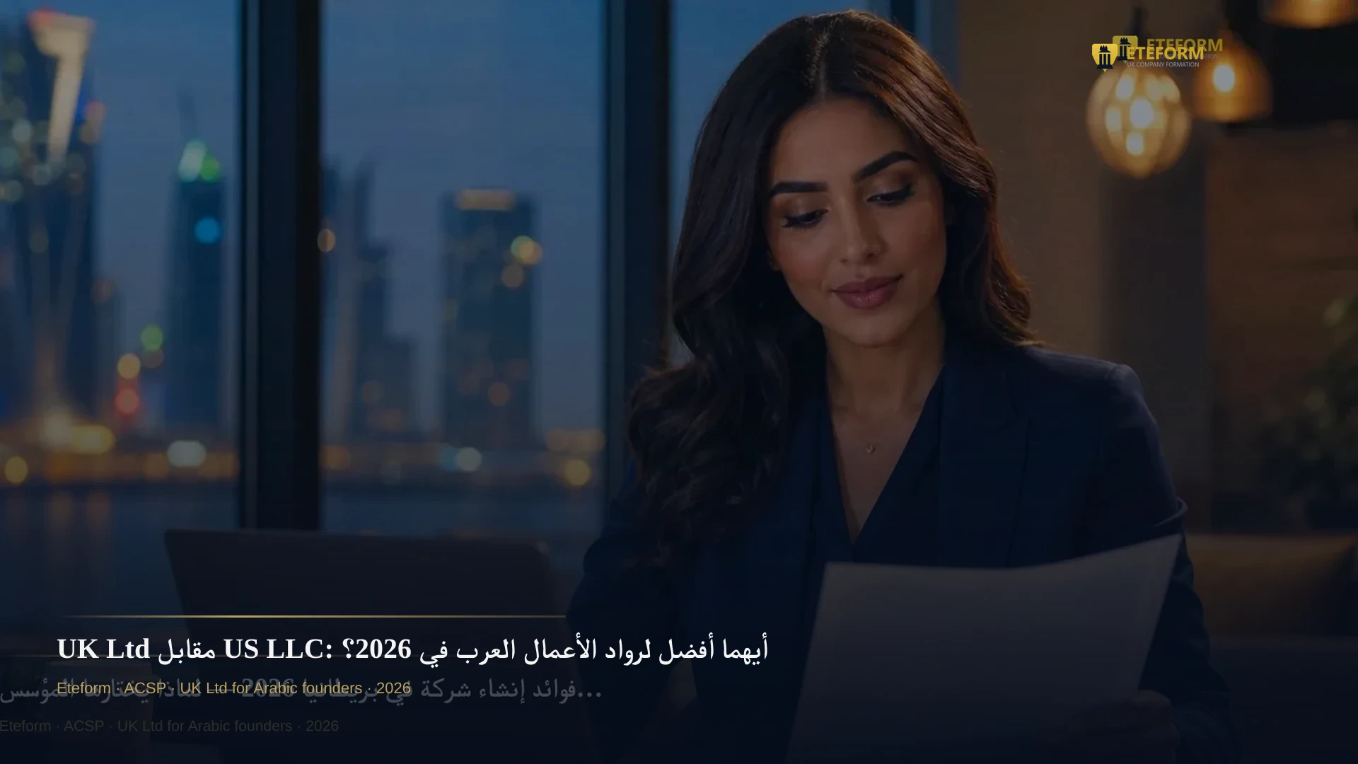 UK Ltd مقابل US LLC: أيهما أفضل لرواد الأعمال العرب في 2026؟