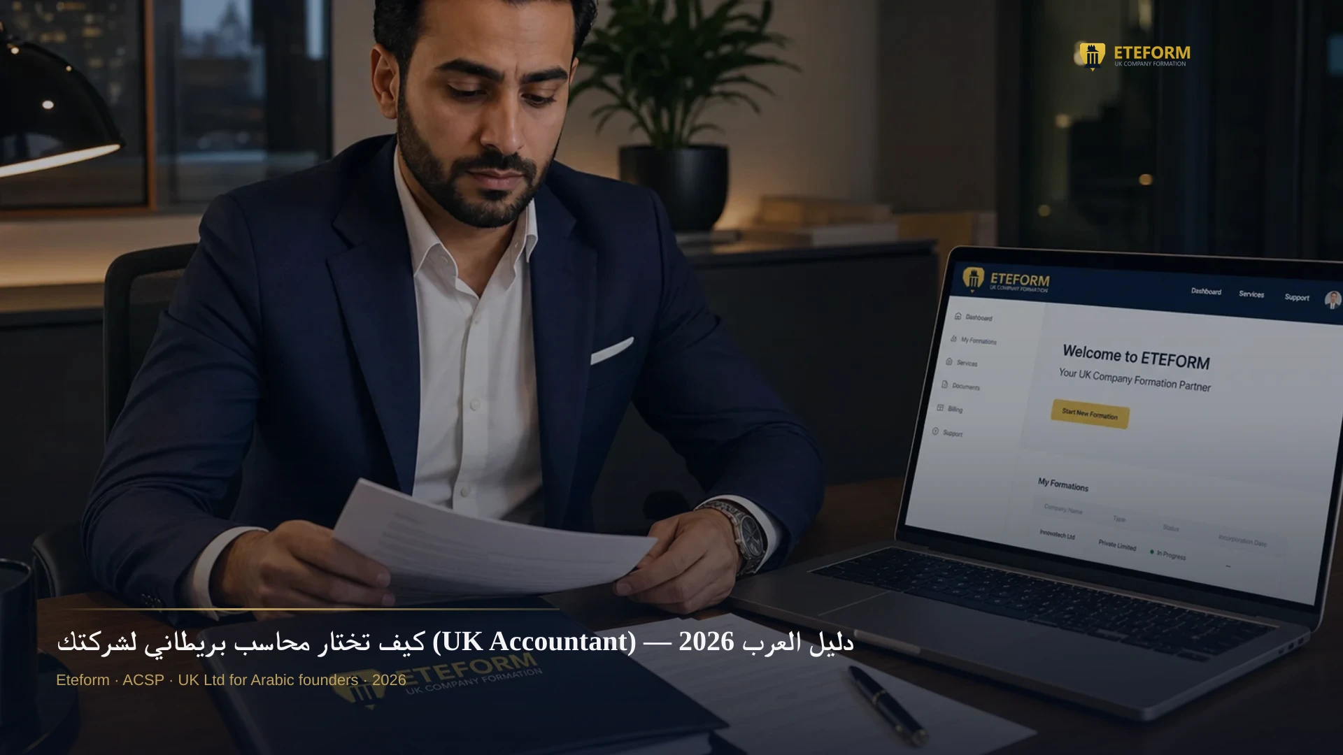 كيف تختار محاسب بريطاني لشركتك (UK Accountant) — دليل العرب 2026