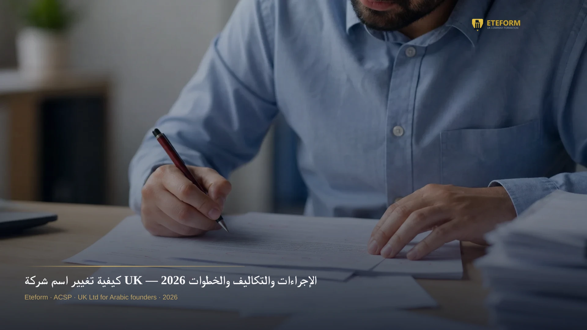 كيفية تغيير اسم شركة UK — الإجراءات والتكاليف والخطوات 2026