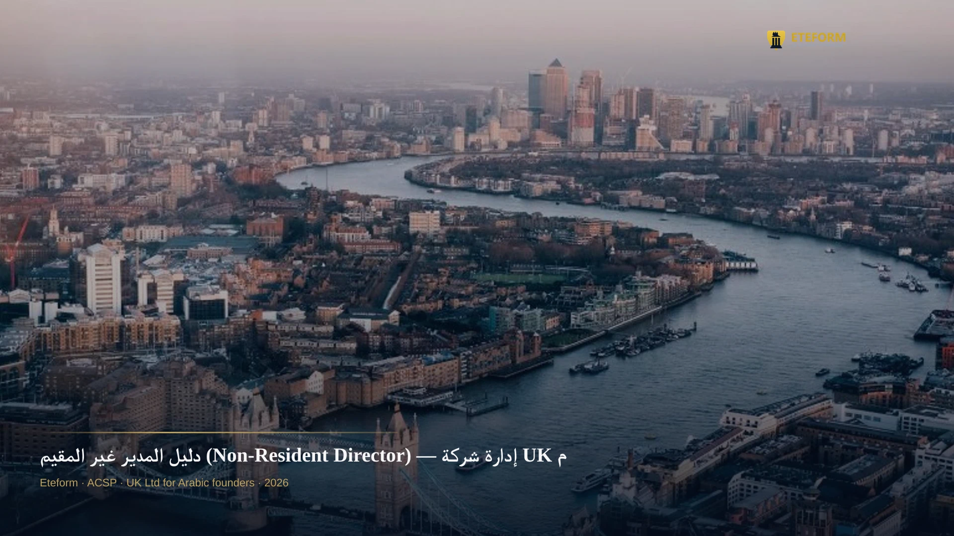 دليل المدير غير المقيم (Non-Resident Director) — إدارة شركة UK من الخارج