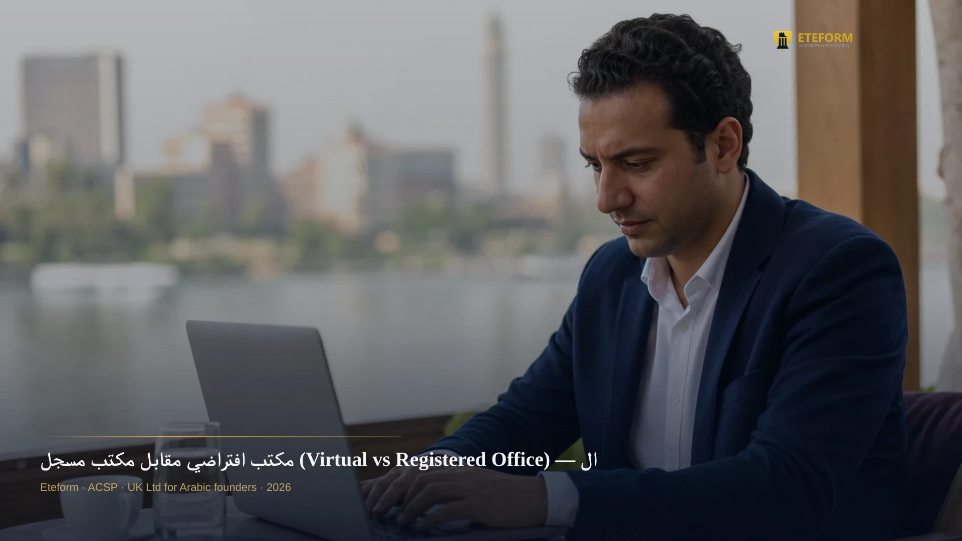 مكتب افتراضي مقابل مكتب مسجل (Virtual vs Registered Office) — الفرق لشركتك UK
