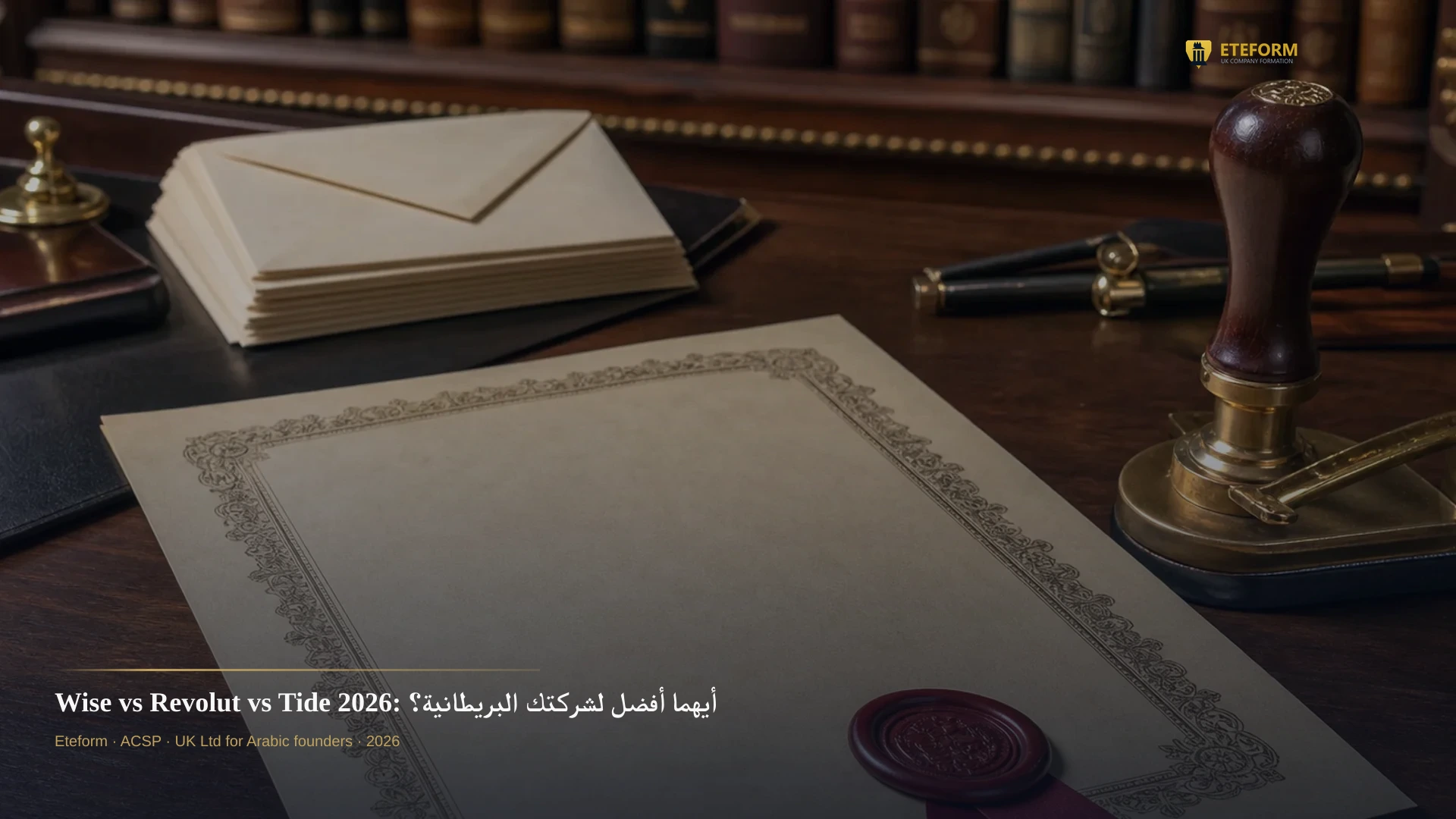 Wise vs Revolut vs Tide 2026: أيهما أفضل لشركتك البريطانية؟