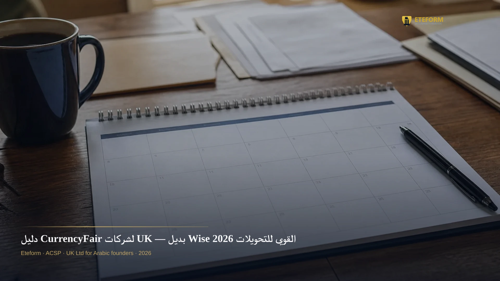 دليل CurrencyFair لشركات UK — بديل Wise القوي للتحويلات 2026