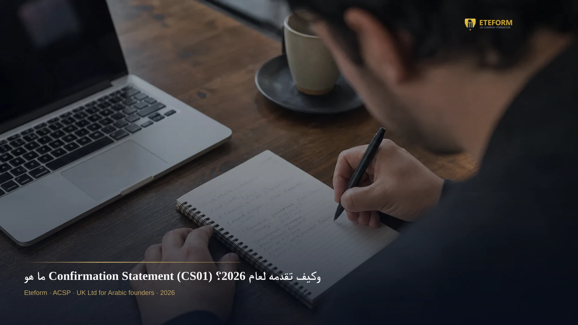 ما هو Confirmation Statement (CS01) وكيف تقدمه لعام 2026؟