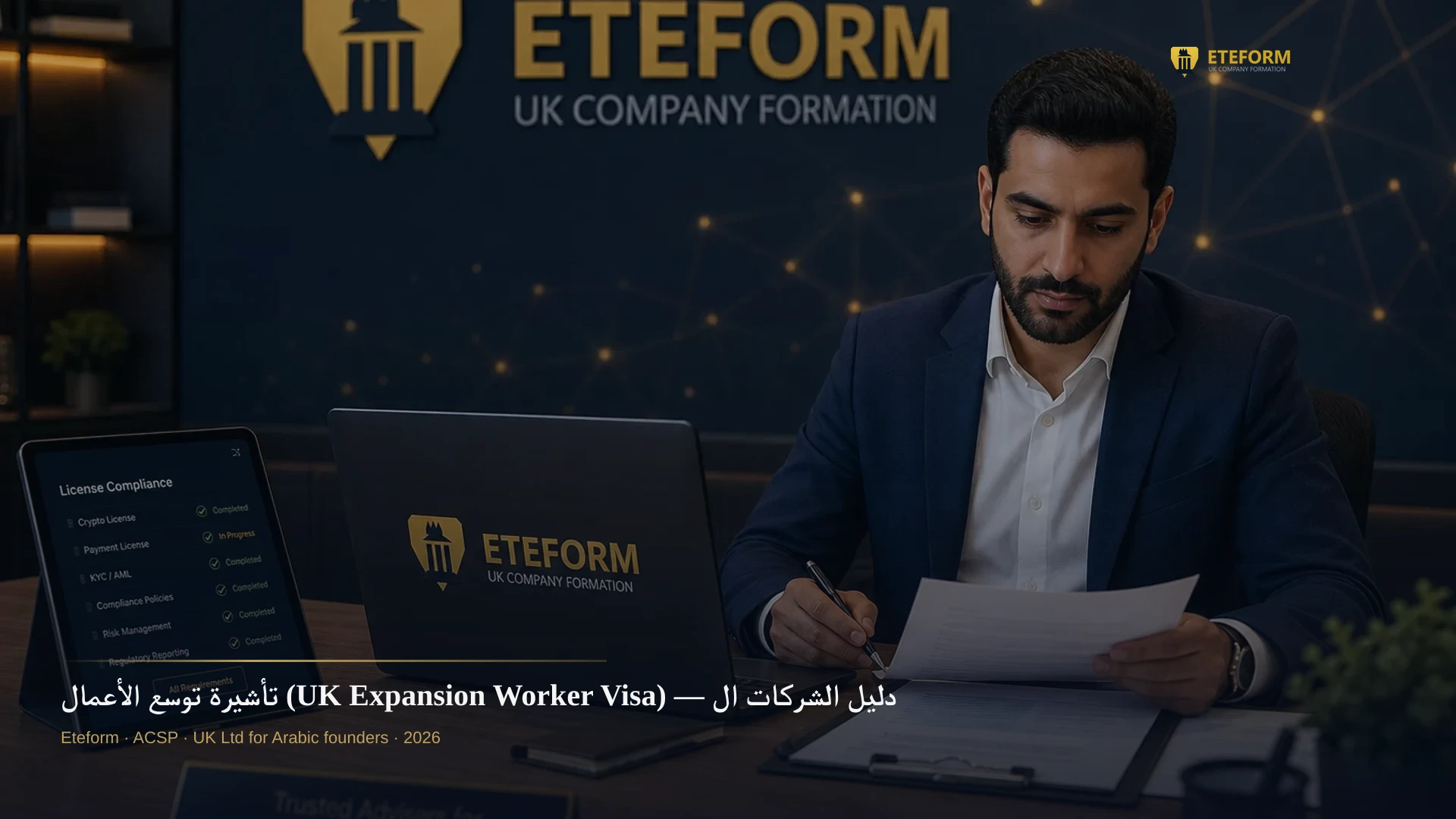 تأشيرة توسع الأعمال (UK Expansion Worker Visa) — دليل الشركات العربية