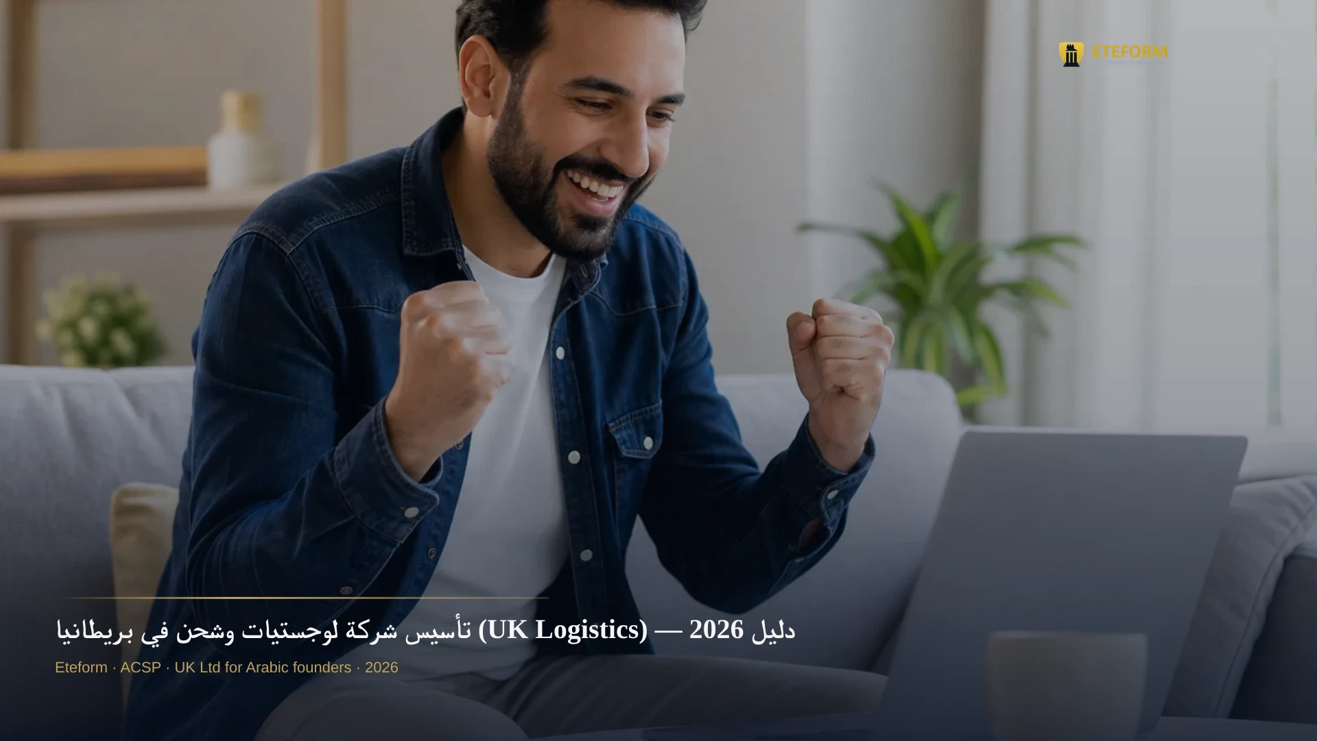 تأسيس شركة لوجستيات وشحن في بريطانيا (UK Logistics) — دليل 2026
