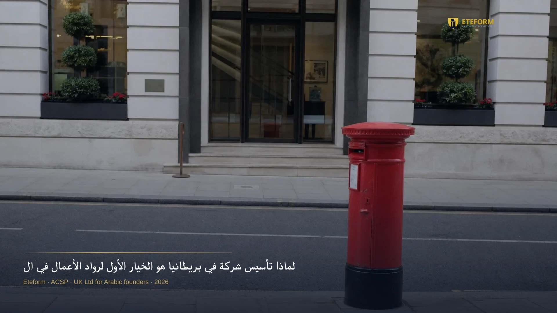 لماذا تأسيس شركة في بريطانيا هو الخيار الأول لرواد الأعمال في الخليج؟ (دليل 2026)