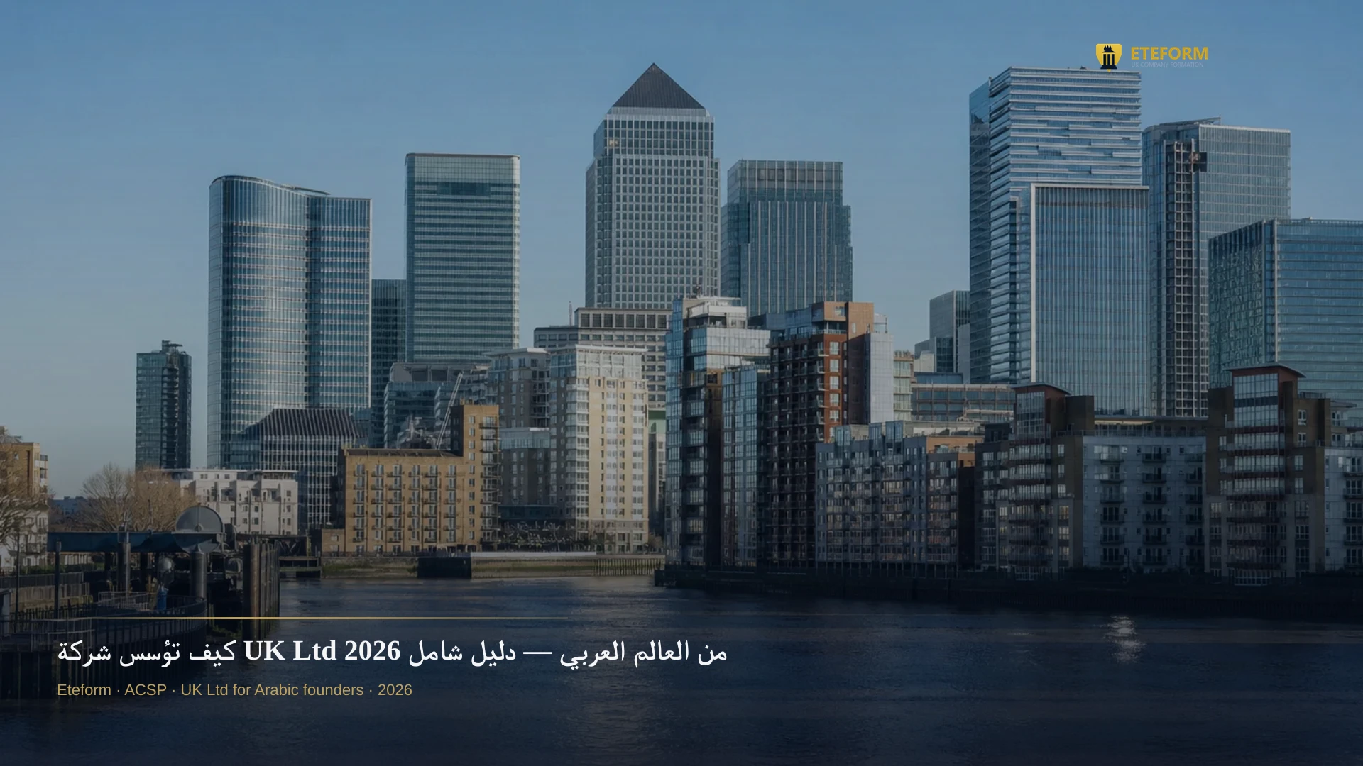 كيف تؤسس شركة UK Ltd من العالم العربي — دليل شامل 2026