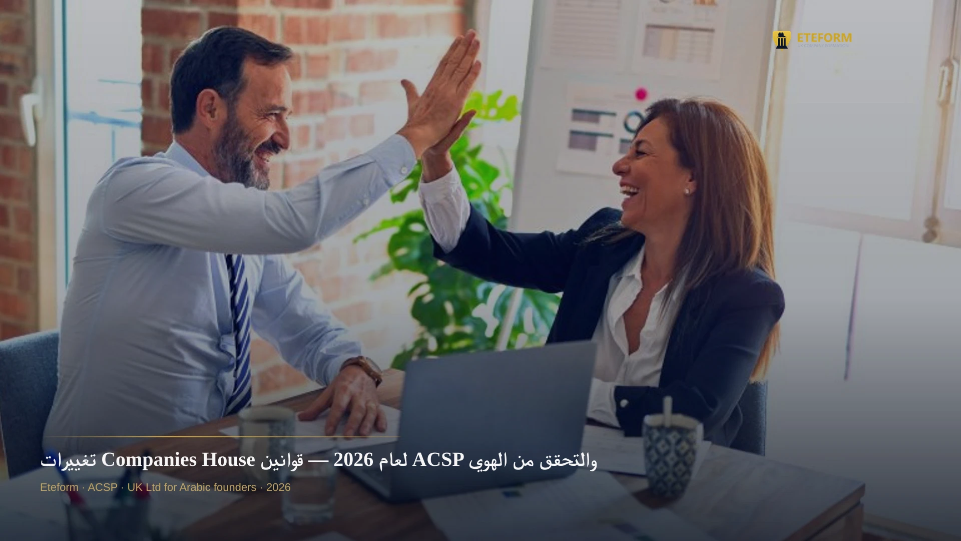 تغييرات Companies House لعام 2026 — قوانين ACSP والتحقق من الهوية الجديدة