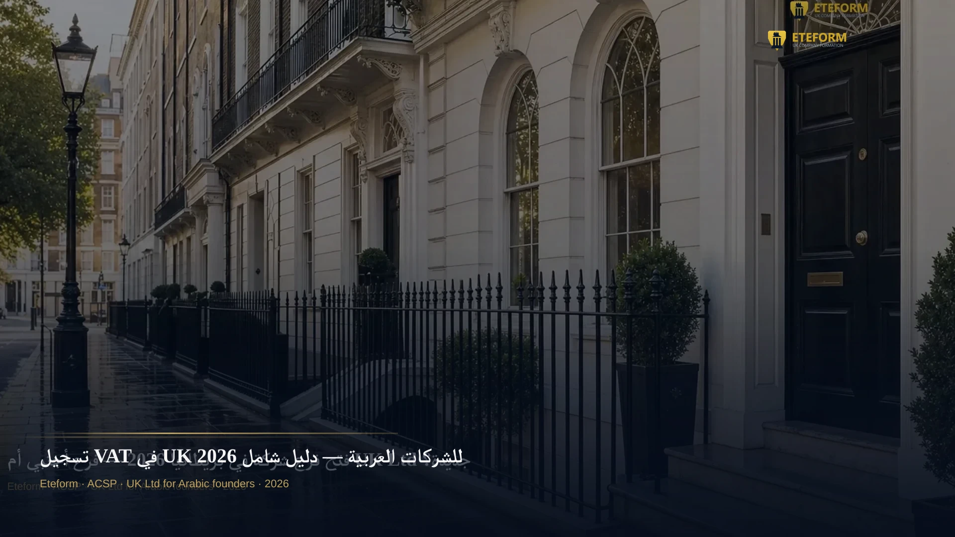 تسجيل VAT في UK للشركات العربية — دليل شامل 2026