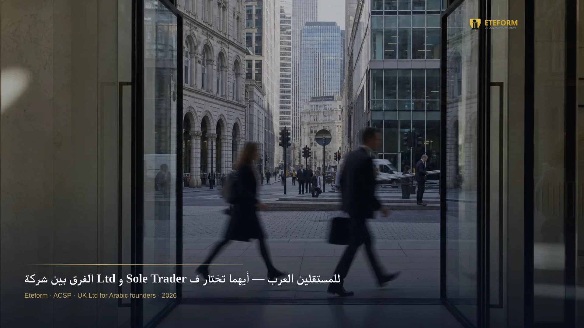 الفرق بين شركة Ltd و Sole Trader للمستقلين العرب — أيهما تختار في 2026؟