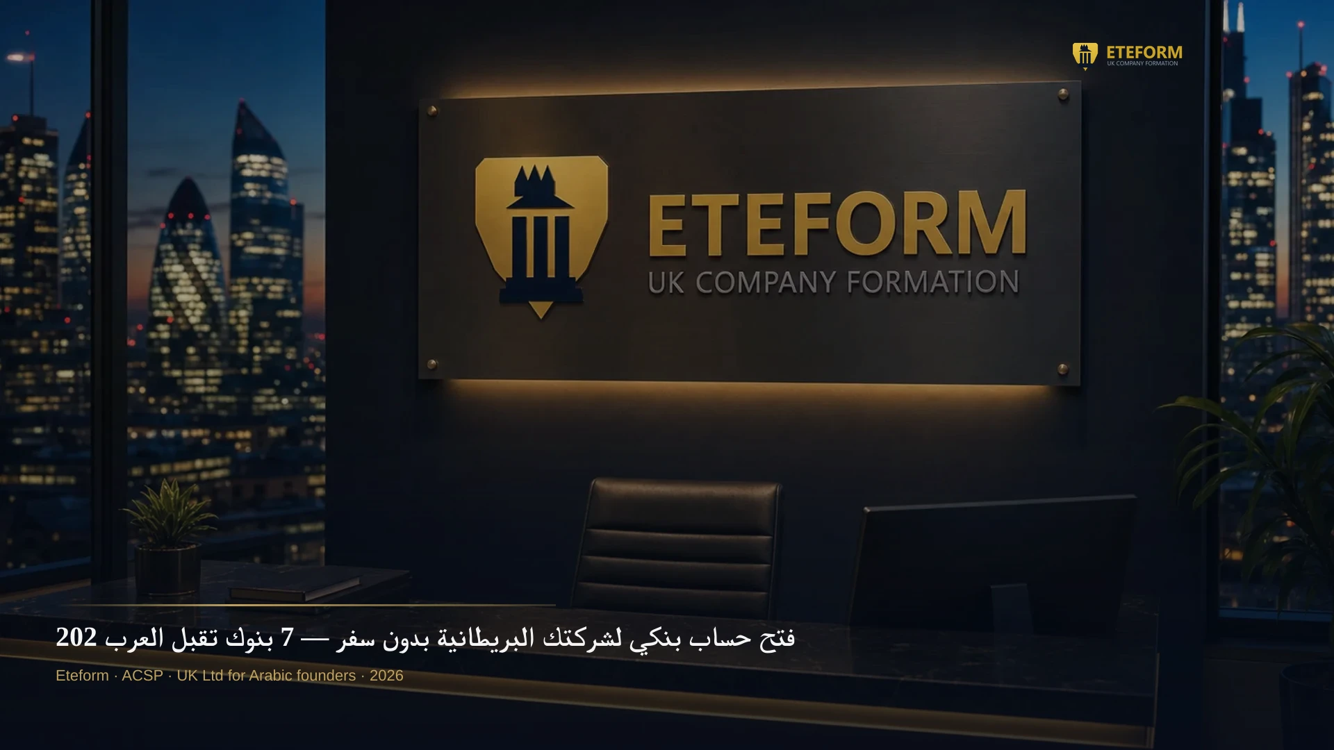 فتح حساب بنكي لشركتك البريطانية بدون سفر — 7 بنوك تقبل العرب 2026